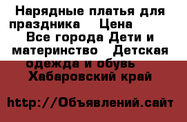 Нарядные платья для праздника. › Цена ­ 500 - Все города Дети и материнство » Детская одежда и обувь   . Хабаровский край